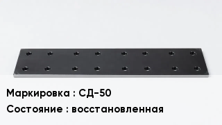 Подкладка для рельс СД-50 восстановленная